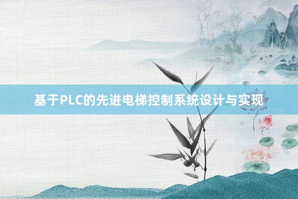 基于PLC的先进电梯控制系统设计与实现